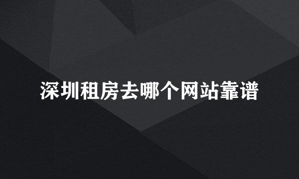 深圳租房去哪个网站靠谱