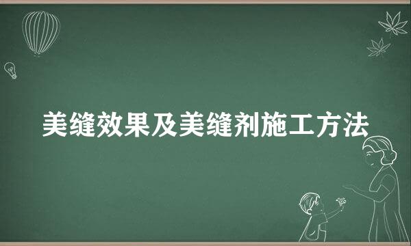 美缝效果及美缝剂施工方法
