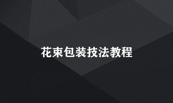 花束包装技法教程