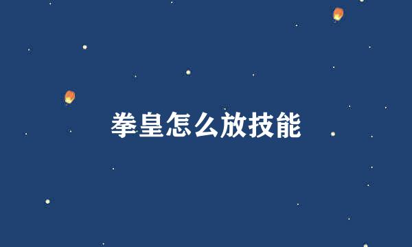 拳皇怎么放技能