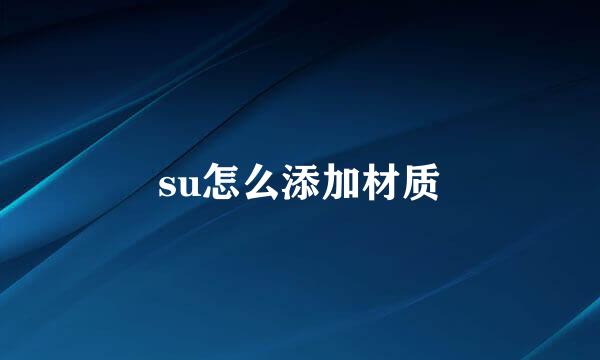 su怎么添加材质