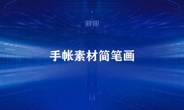 手帐素材简笔画