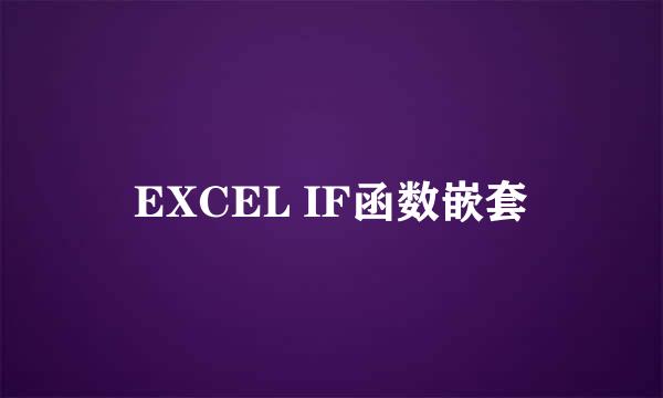 EXCEL IF函数嵌套