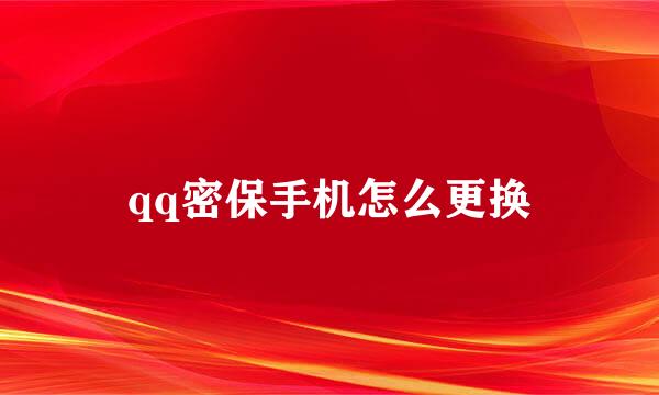 qq密保手机怎么更换