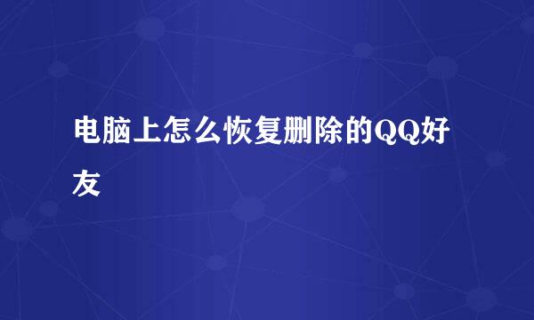 电脑上怎么恢复删除的QQ好友