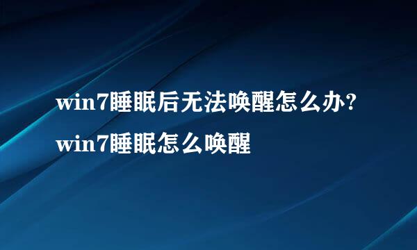 win7睡眠后无法唤醒怎么办? win7睡眠怎么唤醒