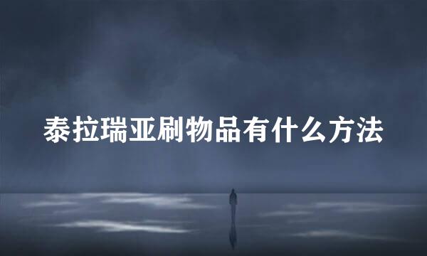 泰拉瑞亚刷物品有什么方法