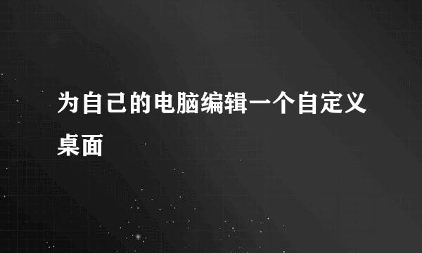 为自己的电脑编辑一个自定义桌面