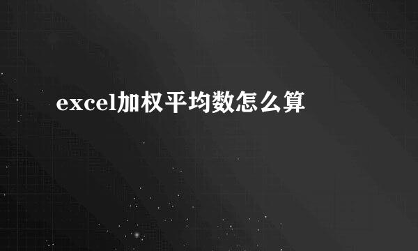 excel加权平均数怎么算