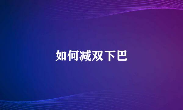 如何减双下巴