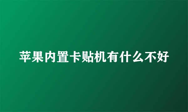 苹果内置卡贴机有什么不好