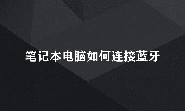 笔记本电脑如何连接蓝牙