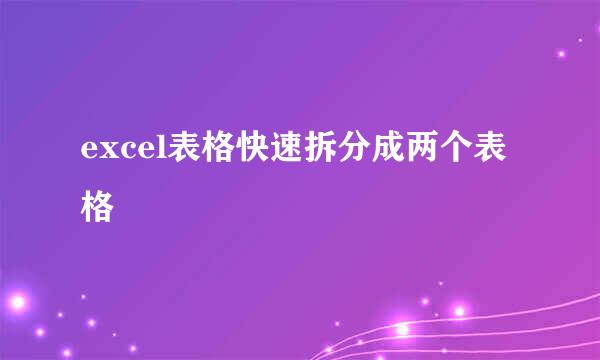 excel表格快速拆分成两个表格