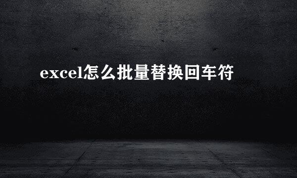 excel怎么批量替换回车符