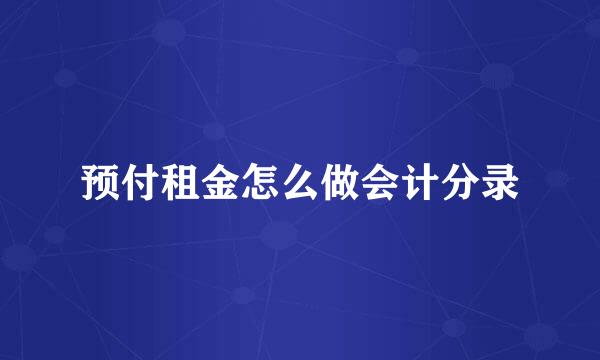 预付租金怎么做会计分录