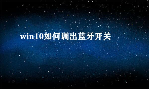 win10如何调出蓝牙开关