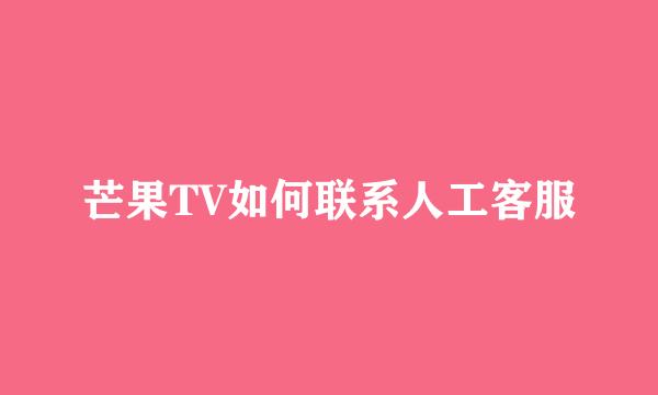 芒果TV如何联系人工客服