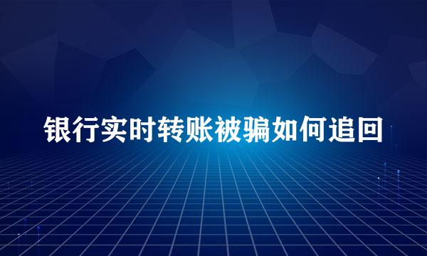 银行实时转账被骗如何追回