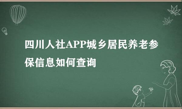 四川人社APP城乡居民养老参保信息如何查询