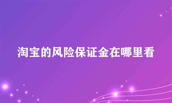 淘宝的风险保证金在哪里看