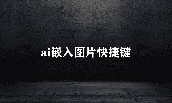 ai嵌入图片快捷键