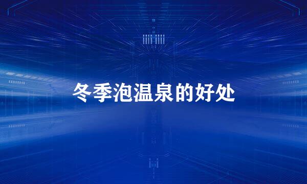 冬季泡温泉的好处