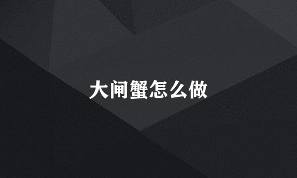 大闸蟹怎么做