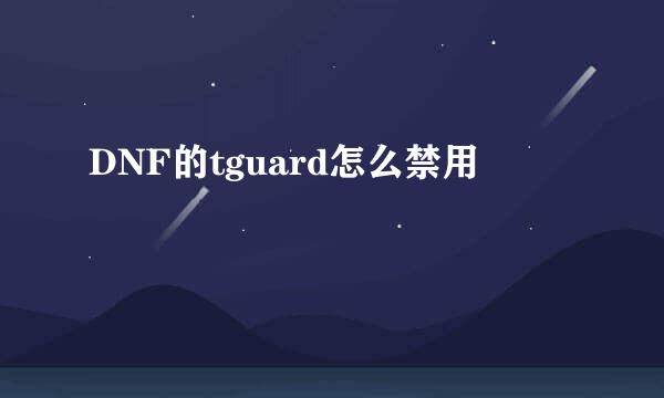 DNF的tguard怎么禁用