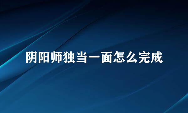 阴阳师独当一面怎么完成