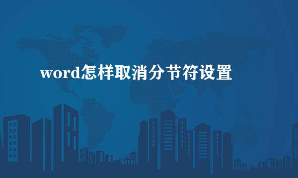 word怎样取消分节符设置