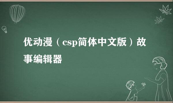 优动漫（csp简体中文版）故事编辑器