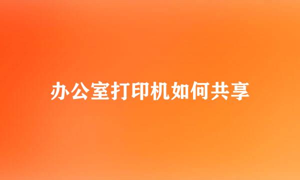 办公室打印机如何共享