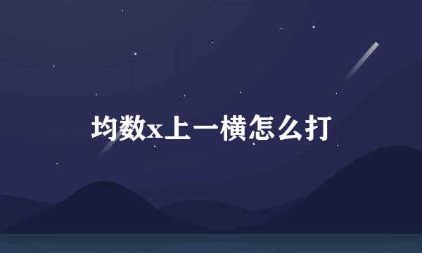 均数x上一横怎么打