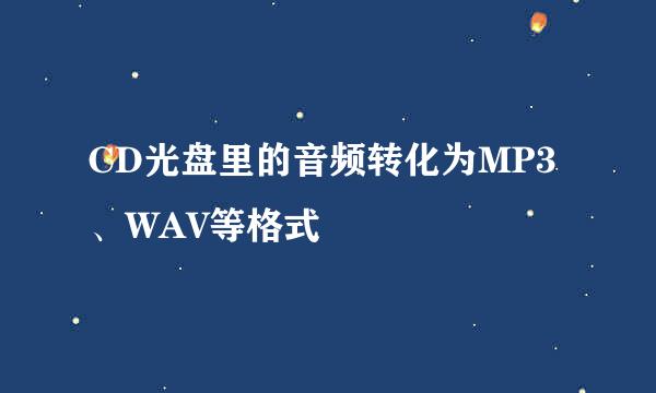 CD光盘里的音频转化为MP3、WAV等格式