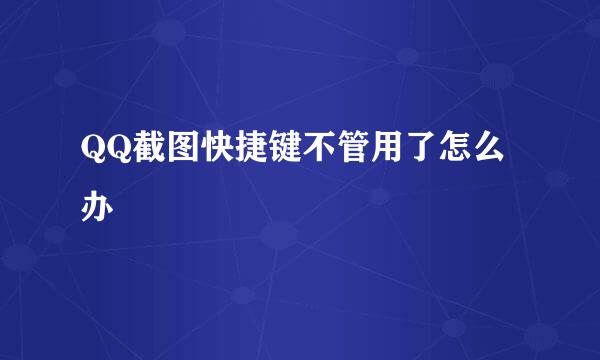 QQ截图快捷键不管用了怎么办