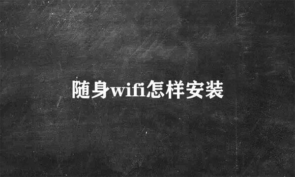 随身wifi怎样安装