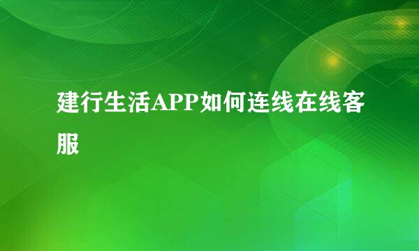建行生活APP如何连线在线客服