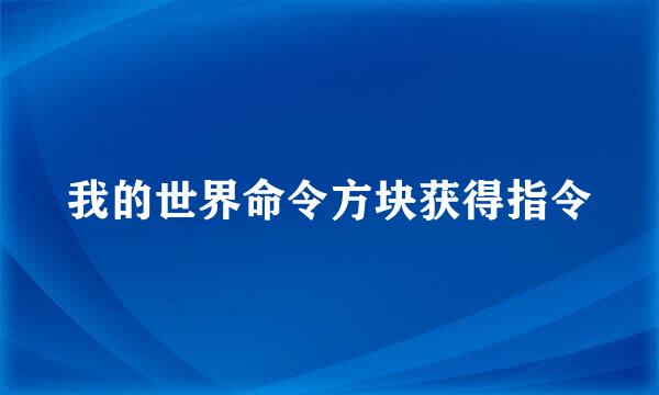 我的世界命令方块获得指令