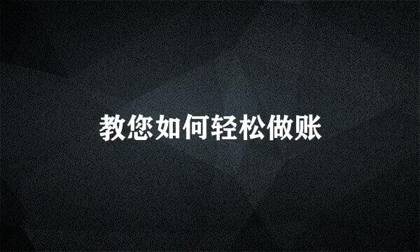 教您如何轻松做账