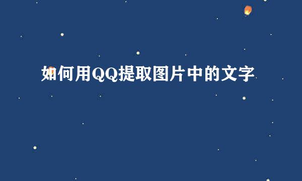 如何用QQ提取图片中的文字