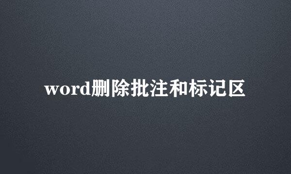 word删除批注和标记区