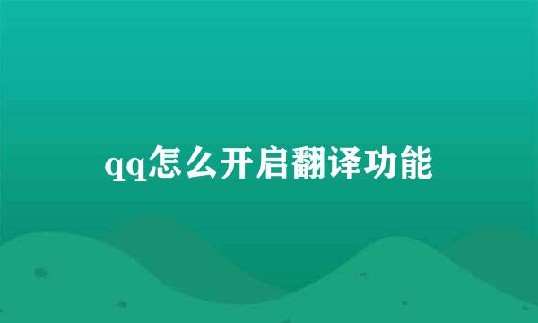 qq怎么开启翻译功能