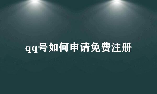 qq号如何申请免费注册