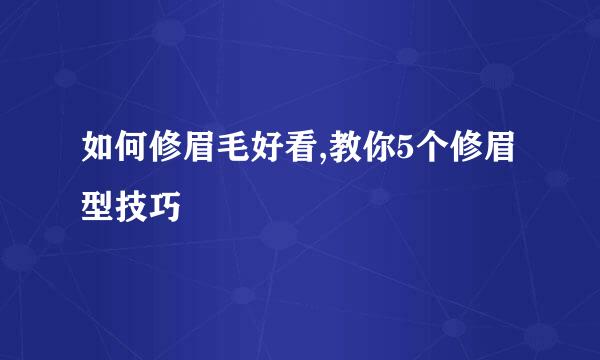 如何修眉毛好看,教你5个修眉型技巧