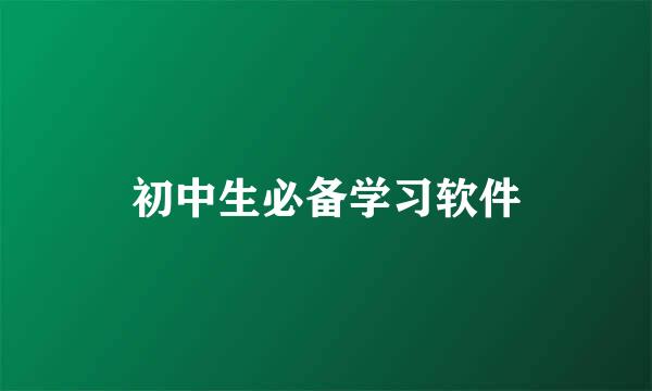 初中生必备学习软件