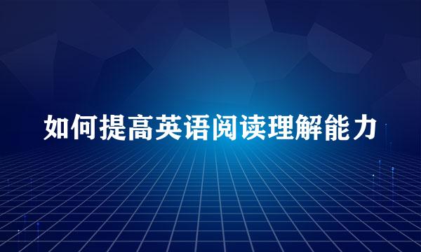 如何提高英语阅读理解能力