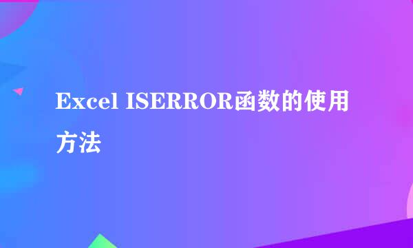 Excel ISERROR函数的使用方法