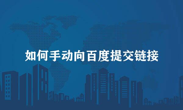 如何手动向百度提交链接