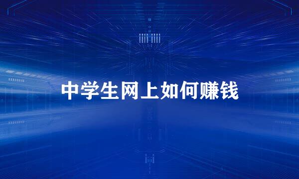中学生网上如何赚钱