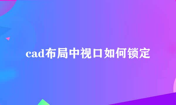cad布局中视口如何锁定